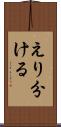 えり分ける Scroll