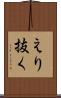 えり抜く Scroll