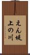 えん堤上の川 Scroll