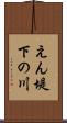 えん堤下の川 Scroll