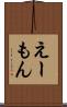 えーもん Scroll