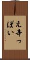 え辛っぽい Scroll