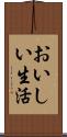 おいしい生活 Scroll