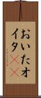 おいた Scroll