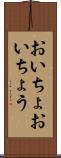 おいちょ Scroll