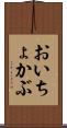 おいちょかぶ Scroll