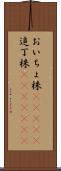 おいちょ株(ateji) Scroll