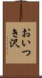 おいつき沢 Scroll