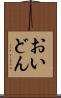 おいどん Scroll