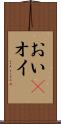 おい(P) Scroll