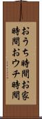 おうち時間 Scroll