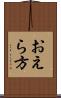 おえら方 Scroll