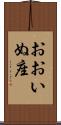 おおいぬ座 Scroll