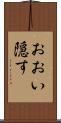 おおい隠す Scroll