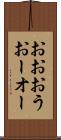 おお Scroll