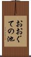 おおぐての池 Scroll