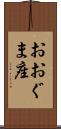 おおぐま座 Scroll