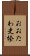 おおたわ史絵 Scroll