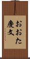 おおた慶文 Scroll