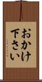 おかけ下さい Scroll
