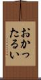 おかったるい Scroll