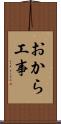 おから工事 Scroll