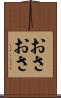 おさおさ Scroll