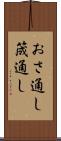 おさ通し Scroll