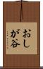おしが谷 Scroll