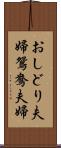 おしどり夫婦 Scroll