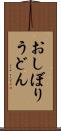 おしぼりうどん Scroll