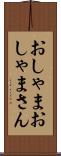 おしゃま Scroll