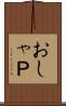 おしゃＰ Scroll