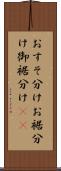 おすそ分け Scroll