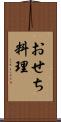 おせち料理 Scroll