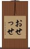 おせっせ Scroll