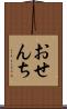 おせんち Scroll