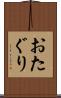 おたぐり Scroll