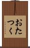 おたつく Scroll