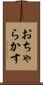 おちゃらかす Scroll