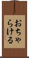 おちゃらける Scroll