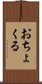 おちょくる Scroll