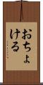 おちょける Scroll