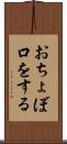 おちょぼ口をする Scroll