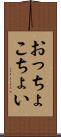 おっちょこちょい Scroll