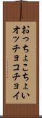 おっちょこちょい Scroll