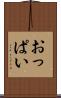 おっぱい Scroll