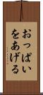 おっぱいをあげる Scroll