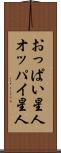 おっぱい星人 Scroll