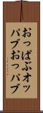 おっぱぶ Scroll